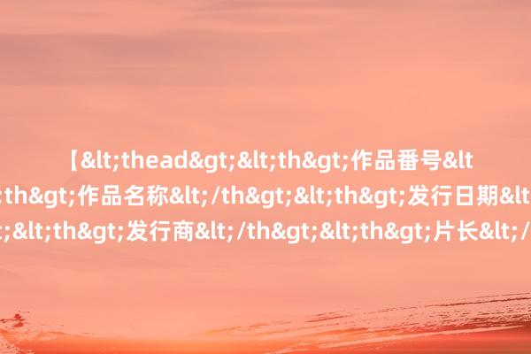 【<thead><th>作品番号</th><th>作品名称</th><th>发行日期</th><th>发行商</th><th>片长</th></thead> 融通内需脱手羼杂A/B,融通内需脱手羼杂C: 对于旗下部分绽开式基金新增华金证券股份有限公司为销售机构并通畅按时定额投资、调养业务及干预其申购费率优惠手脚的公告