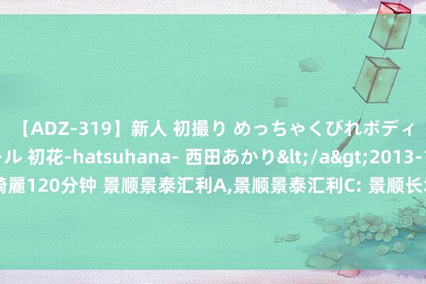 【ADZ-319】新人 初撮り めっちゃくびれボディの癒し系ガール 初花-hatsuhana- 西田あかり</a>2013-10-11KUKI&$綺麗120分钟 景顺景泰汇利A,景顺景泰汇利C: 景顺长城景泰汇利如期洞开债券型证券投资基金对于2024年7月26日至8月1日第二十六个洞开期洞开申购、赎回及转机业务的公告