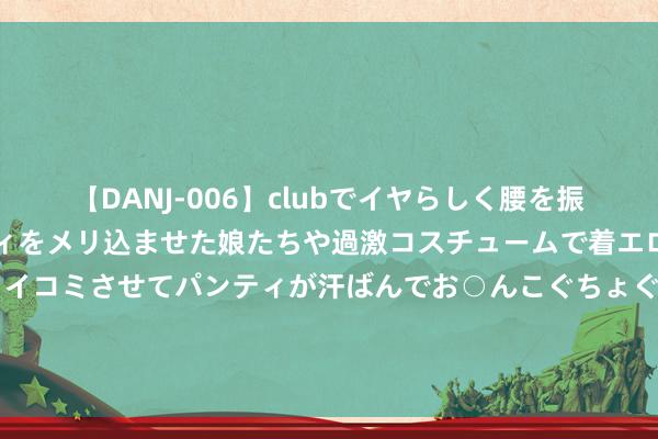 【DANJ-006】clubでイヤらしく腰を振る乱痴気ダンス!パンティをメリ込ませた娘たちや過激コスチュームで着エロやマン土手くっきりクイコミさせてパンティが汗ばんでお○んこぐちょぐちょで勃起しまくりです。 海量财经丨9.9元的咖啡还能卖多久?门店打破2万家,瑞幸咖啡一季度事迹由盈转亏