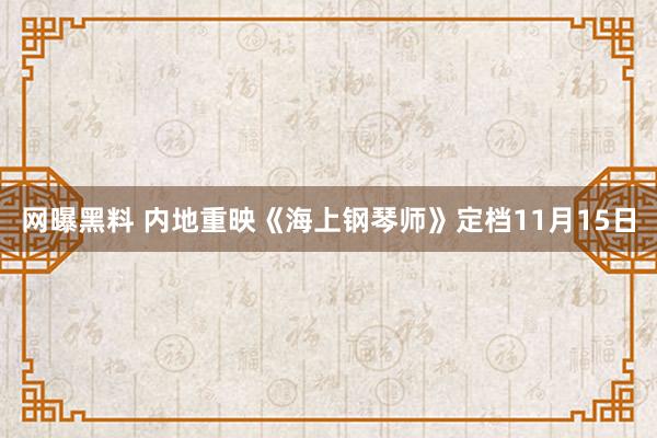 网曝黑料 内地重映《海上钢琴师》定档11月15日