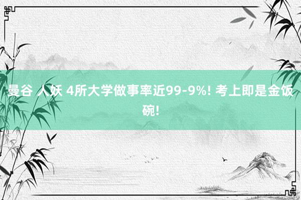 曼谷 人妖 4所大学做事率近99-9%! 考上即是金饭碗!